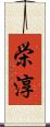 栄淳 Scroll