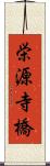 栄源寺橋 Scroll