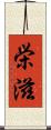 栄滋 Scroll