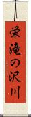栄滝の沢川 Scroll