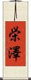 栄澤 Scroll