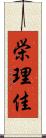 栄理佳 Scroll