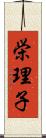 栄理子 Scroll