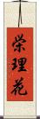 栄理花 Scroll