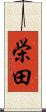 栄田 Scroll