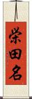 栄田名 Scroll