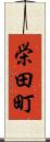 栄田町 Scroll
