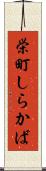 栄町しらかば Scroll