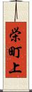 栄町上 Scroll