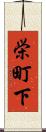 栄町下 Scroll