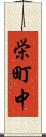 栄町中 Scroll