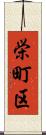 栄町区 Scroll