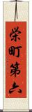 栄町第六 Scroll