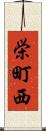 栄町西 Scroll