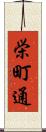 栄町通 Scroll