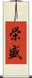栄盛 Scroll