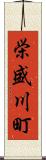 栄盛川町 Scroll