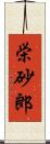 栄砂郎 Scroll