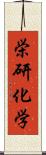 栄研化学 Scroll