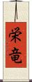 栄竜 Scroll