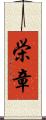 栄章 Scroll