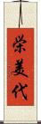 栄美代 Scroll