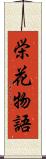 栄花物語 Scroll