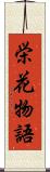 栄花物語 Scroll