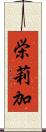 栄莉加 Scroll