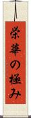 栄華の極み Scroll