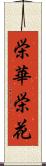 栄華;栄花 Scroll