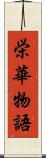 栄華物語 Scroll