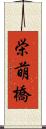 栄萌橋 Scroll