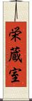 栄蔵室 Scroll