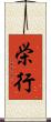 栄行 Scroll