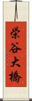 栄谷大橋 Scroll