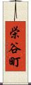 栄谷町 Scroll