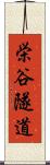 栄谷隧道 Scroll
