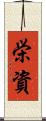 栄資 Scroll