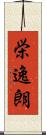 栄逸朗 Scroll