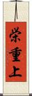 栄重上 Scroll