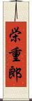 栄重郎 Scroll