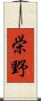 栄野 Scroll