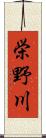 栄野川 Scroll