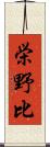 栄野比 Scroll