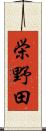 栄野田 Scroll