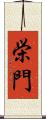 栄門 Scroll