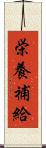 栄養補給 Scroll