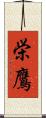 栄鷹 Scroll