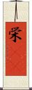 栄(rK) Scroll